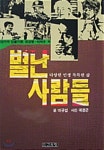 별난사람들 - 예스24