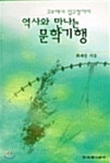역사와 만나는 문학기행 - 예스24