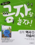 금성 중학교 역사1 자습서 김형종 15개정 2021 - YES24