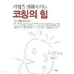 [중고샵] 기업을 진화시키는 코칭의 힘 - 예스24 [중고샵]기업을 진화시키는 코칭의 힘 - 예스24