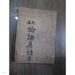 정본 논어집주 (하) /(1961년/세창서관/하급/하단참조) - YES24