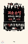 괴소 소설 - YES24