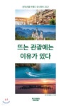 주식회사 뿌쉬낀하우스 | 뜨는 관광에는 이유가 있다 | 한국관광공사 | 뿌쉬낀하우스 - 예스24