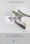 [전자책] 인간적 - 하루 10분 소설 시리즈 | 계용묵 | 파란꿈 - 예스24