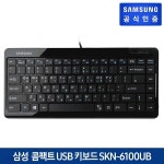 삼성전자 컴팩트 USB 미니키보드 SKN-6100UB | 유선키보드 | (주)올인포케이 - 예스24