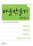 마을만들기 길라잡이 : 기본편 - YES24