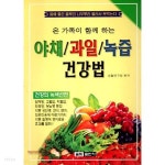  온가족이함께하는 야채 과일 녹즙 건강법 - YES24  온가족이함께하는 야채 과일 녹즙 건강법 - YES24