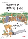 아프리카에 간 뻥튀기 아저씨 | 이을 | 주니어이서원 - 예스24