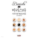  바리스타 1급 자격시험 예상문제집 - YES24  바리스타 1급 자격시험 예상문제집 - YES24
