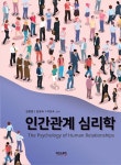 인간관계 심리학 - 예스24