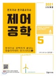 2021 제어공학 - YES24 2021 제어공학  - YES24