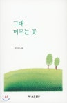 그대 머무는 곳 - 예스24