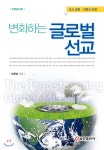  변화하는 글로벌 선교 - YES24  변화하는 글로벌 선교 - YES24