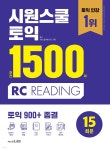 시원스쿨 토익 실전 1500제 RC | 시원스쿨어학연구소 | 시원스쿨닷컴 - 예스24