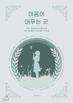 마음이 머무는 곳 - 예스24