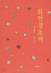 화엄경초역 - YES24