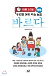 하루 10분 초등 바르다 우리말 어휘 학습 노트 | 창의개발연구회 | 42미디어콘텐츠 - 예스24