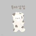 [다꾸페 공스타그램] 무야상점 - 예스24