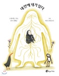 [중고샵] 내 안에 내가 있다 | 알렉스 쿠소 글 | 바람의아이들 - 예스24
