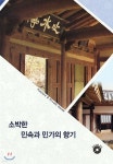 소박한 민속과 민가의 향기 - YES24
