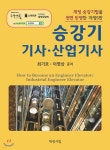 승강기 기사 산업기사 | 최기호 | 대광서림 - 예스24