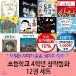 초등학교 4학년 창작동화 12권세트 - 예스24