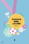 무크(MOOC)와 함께하는 스포츠 마케팅 - 예스24