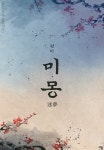 [전자책] [세트] 미몽 (迷夢) (총4권/완결) | 월하 | 다옴북스 - 예스24