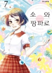 [대여] 쇼와 팡파르 7권 (완결) - YES24