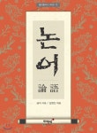 논어 - 예스24