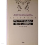 [중고샵] 우아한 아이디어가 세상을 지배한다 - 예스24 [중고샵]우아한 아이디어가 세상을 지배한다 - 예스24
