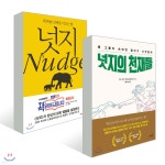 넛지의 천재들 + 넛지 - 예스24