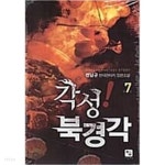 [중고샵] 각성! 북경각1- 7/완결-전남규- - 예스24 [중고샵]각성! 북경각1- 7/완결-전남규- - 예스24