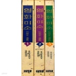  염화미소 - 불조염송 해설 (전3권) . 불교 - YES24  염화미소 - 불조염송 해설 (전3권) . 불교 - YES24