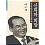 신뢰와 희망 : 그 조용한 변혁을 위하여 - YES24