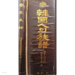 [중고샵] 한국인의 족보 (家乘譜 + 전2권) | 韓國人의族譜編纂委員會 | 도서출판 일신각 - 예스24