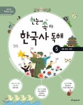 한눈에 쏙 보는 한국사 독해 5 - 예스24