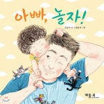 아빠, 놀자! - 예스24