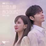 [중고샵] 브람스를 좋아하세요? (SBS 월화드라마) OST: 클래식 앨범 | Various Artists | Warner Classics - 예스24