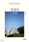 예수님께서 전파하신 영생의 비밀 - 예스24