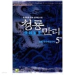 청룡만리1-5완결-녹목목목- - YES24 청룡만리1-5완결-녹목목목-  - YES24
