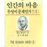 [중고샵] 인간의 마음 무엇이 문제인가 1 (인간의 마음을 탐구하는 총서 7) | 카를 A. 메닝거 (지은이) | 선영사 - 예스24