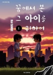  꿈에서 본 그 아이를 위하여 - YES24  꿈에서 본 그 아이를 위하여 - YES24