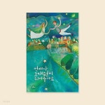 [사랑카드] 언제나 그대 편이 되어줄게요 캘리그라피카드 - 예스24