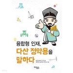 [중고샵] 융합형 인재, 다산 정약용을 말하다 ★ | 동화고등학교 STEAM 정약용 프로젝트 연구팀 | 지식공감 - 예스24