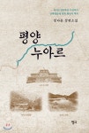 평양 누아르 | 정다운 | 청어 - 예스24 평양 누아르 - 예스24
