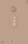 사랑꽃 - YES24