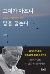 그대가 아프니 밥을 굶는다 - YES24