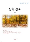[전자책] 한용운 님의 침묵 (근현대 한국문학 읽기 568) | 한용운 | 책다름 - 예스24