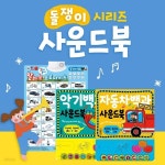 [중고샵] (돌쟁이사운드북_특가) 삼성출판사 자동차백과사운드북 + 악기백과사운드북 | 편집부 | surk2006 - 예스24 [중고샵] (돌쟁이사운드북... 